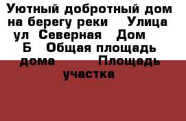 Уютный добротный дом на берегу реки. › Улица ­ ул. Северная › Дом ­ 17 Б › Общая площадь дома ­ 150 › Площадь участка ­ 10 › Цена ­ 2 000 000 - Саратовская обл., Новоузенский р-н, Новоузенск г. Недвижимость » Дома, коттеджи, дачи продажа   